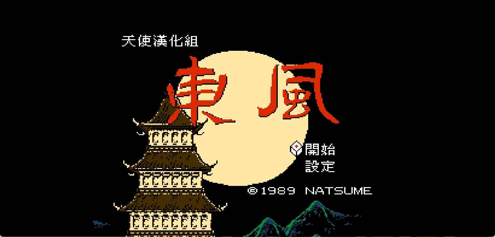 东风(修正版)[天使汉化组](JP)[TAB](2Mb)